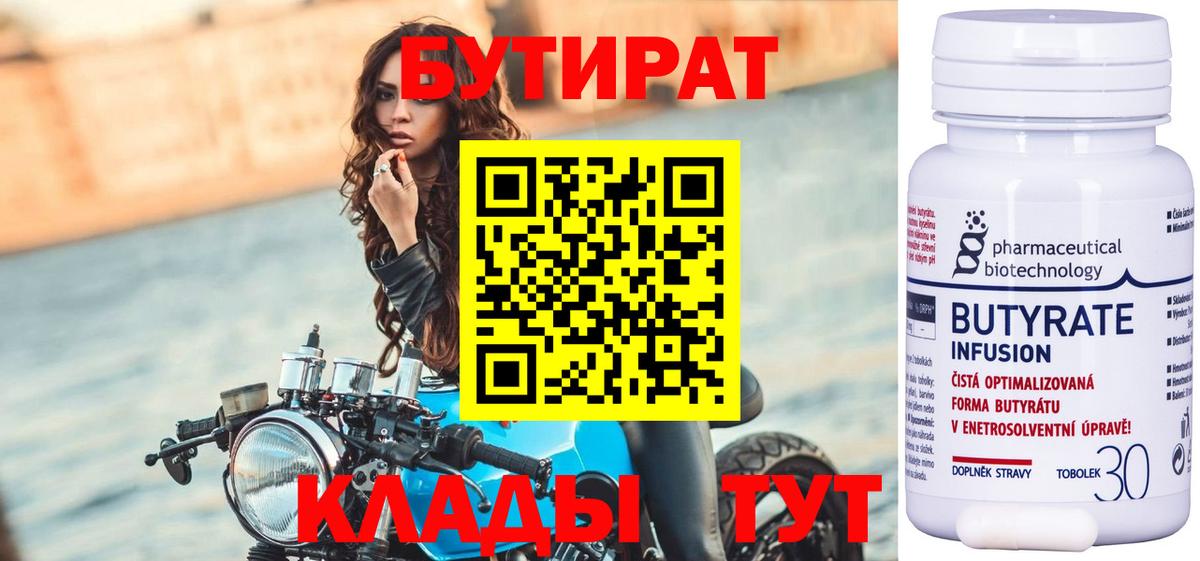 Астрахань  БУТИРАТ BDO 33%  Вход с VPN 