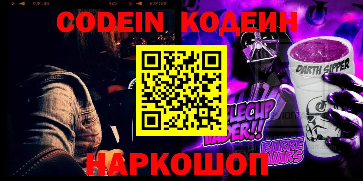 Кодеин Purple Drank  Кодеиновый сироп Lean напиток Lean (лин)  Астрахань  Вход с VPN 