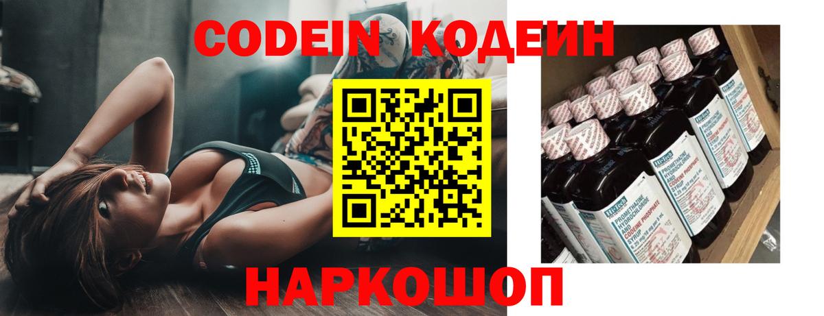 Кодеин Purple Drank Астрахань