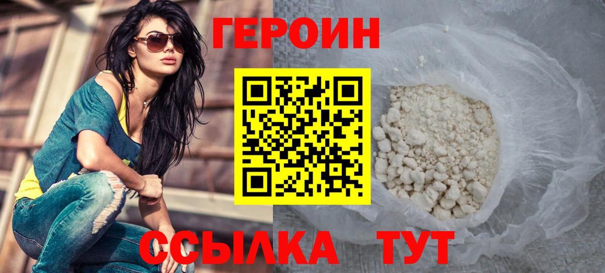 Героин  Героин VHQ  Вход с VPN  Астрахань 